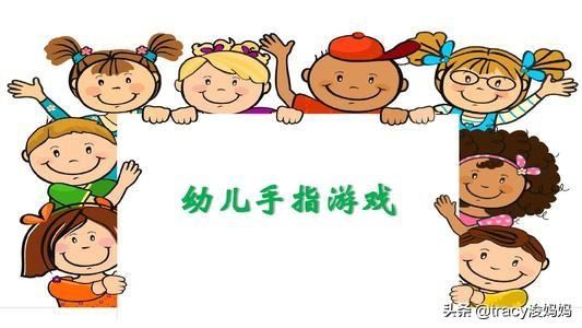 幼儿园手指游戏对孩子有哪些好处？