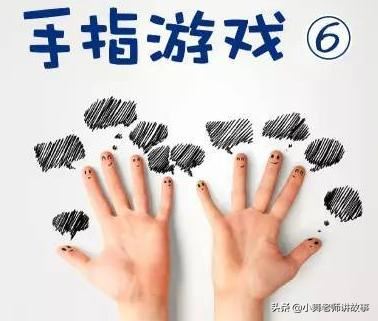 适合小班玩的手指游戏？