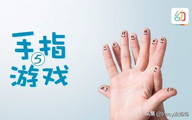 幼儿园手指游戏对孩子有哪些好处？