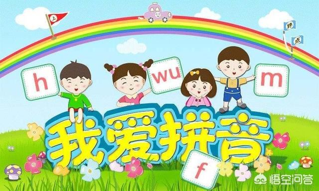 怎样让孩子在上学前短期内迅速掌握汉语拼音，提高识字量？