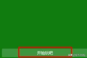 如何用Win10电脑玩Xbox？