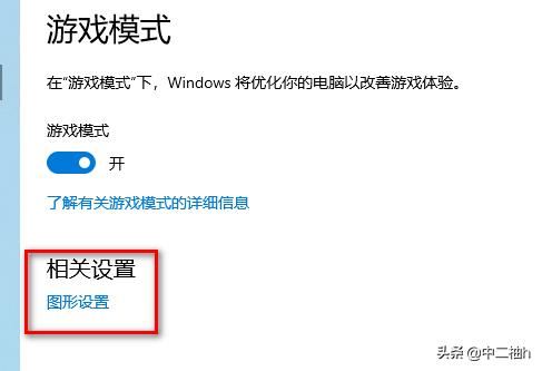 win10游戏模式怎么设置？