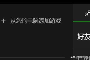 如何用Win10电脑玩Xbox？