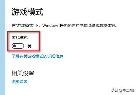 win10游戏模式怎么设置？
