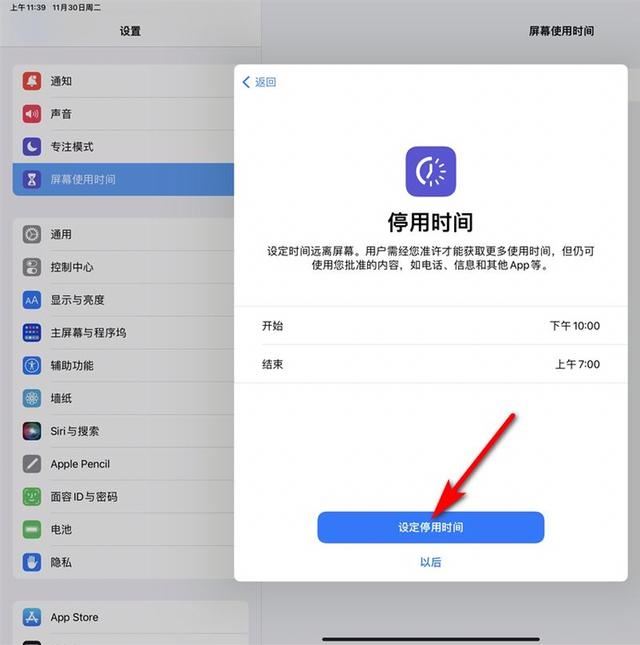 ipad怎么控制孩子的使用时间？