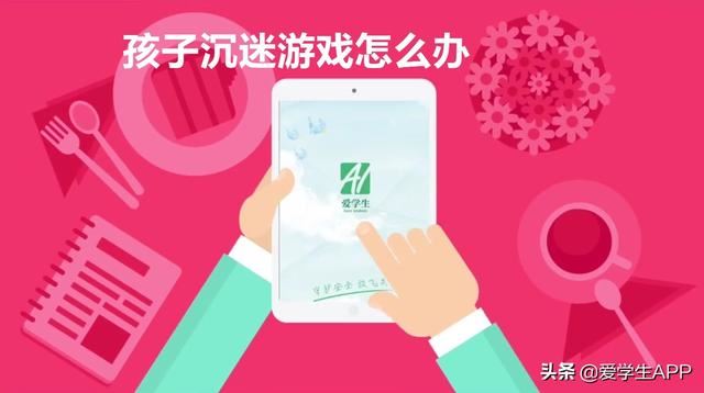 孩子太沉迷手机，怎么办？