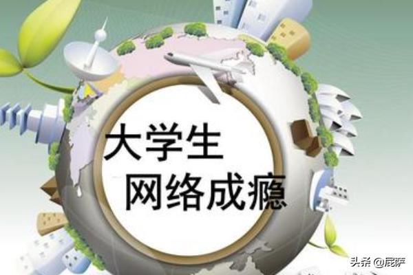 大学生网络成瘾的应对措施？