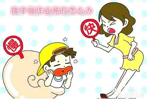 3年级作业老是拖拉，怎样才能养成孩子的好习惯？
