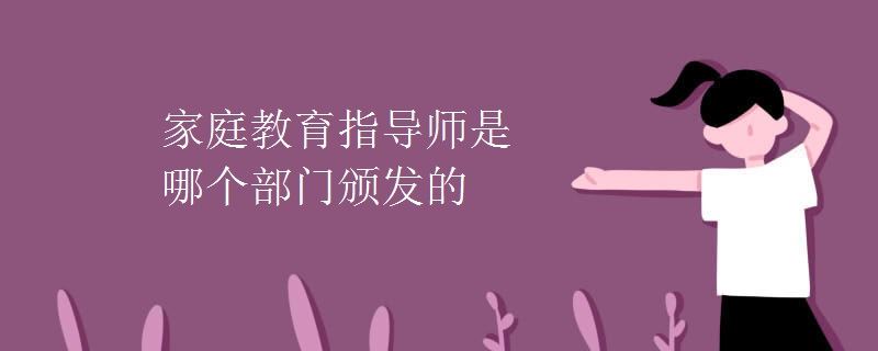 家庭教育指导师证哪里颁发的权威？