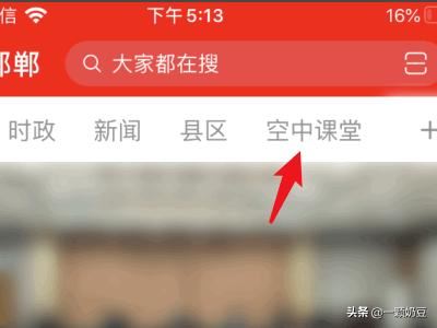 邯郸空中课堂怎么观看