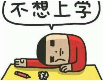 我的小孩不爱学习成绩很差怎么办