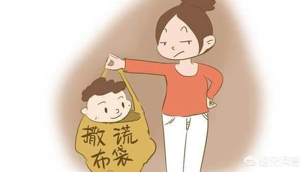 怎样使撒谎的孩子承认错误
